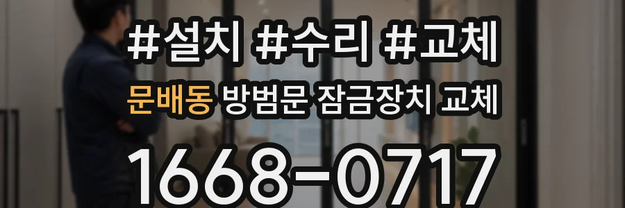 문배동 방범문 잠금장치 교체