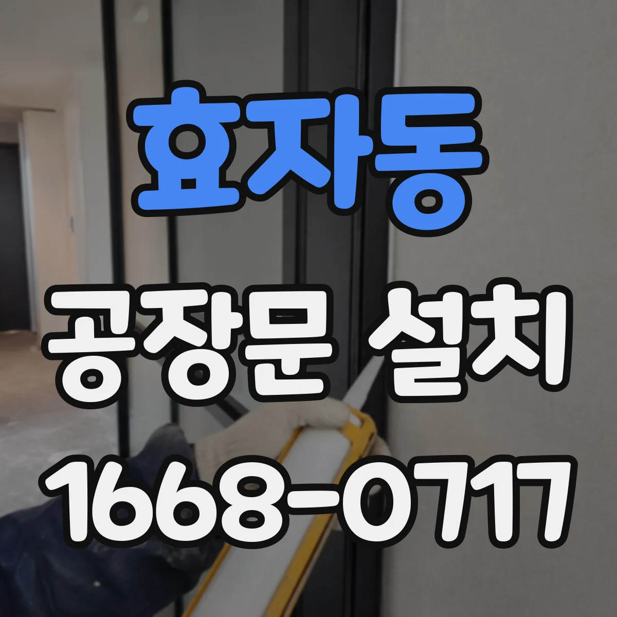 효자동 공장문 설치
