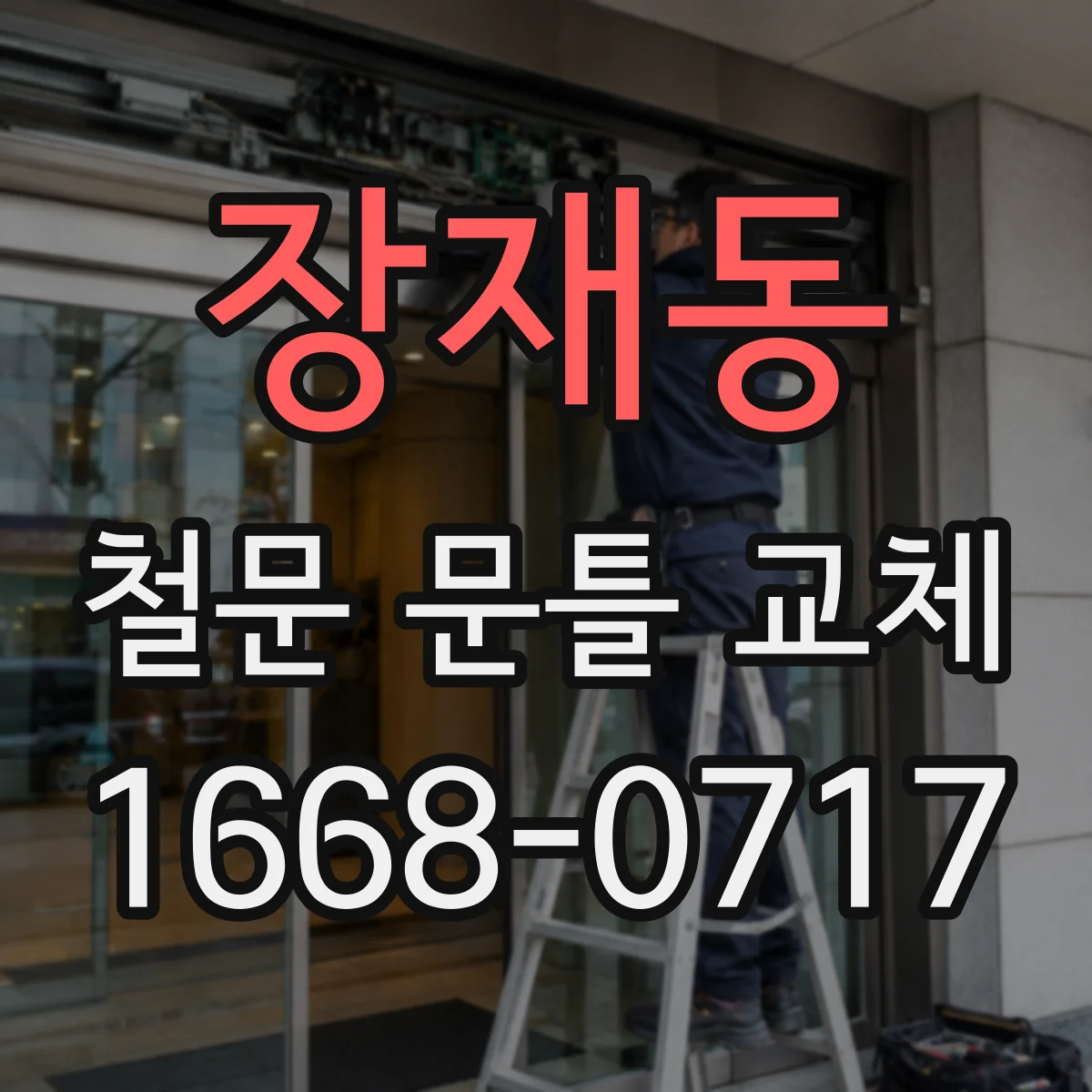 장재동 철문 문틀 교체