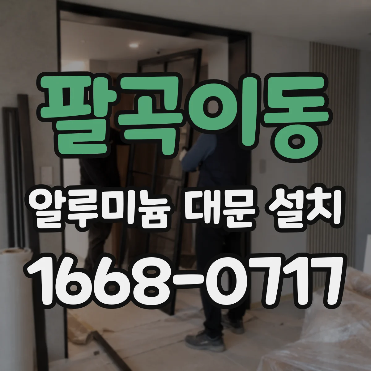 팔곡이동 알루미늄 대문 설치