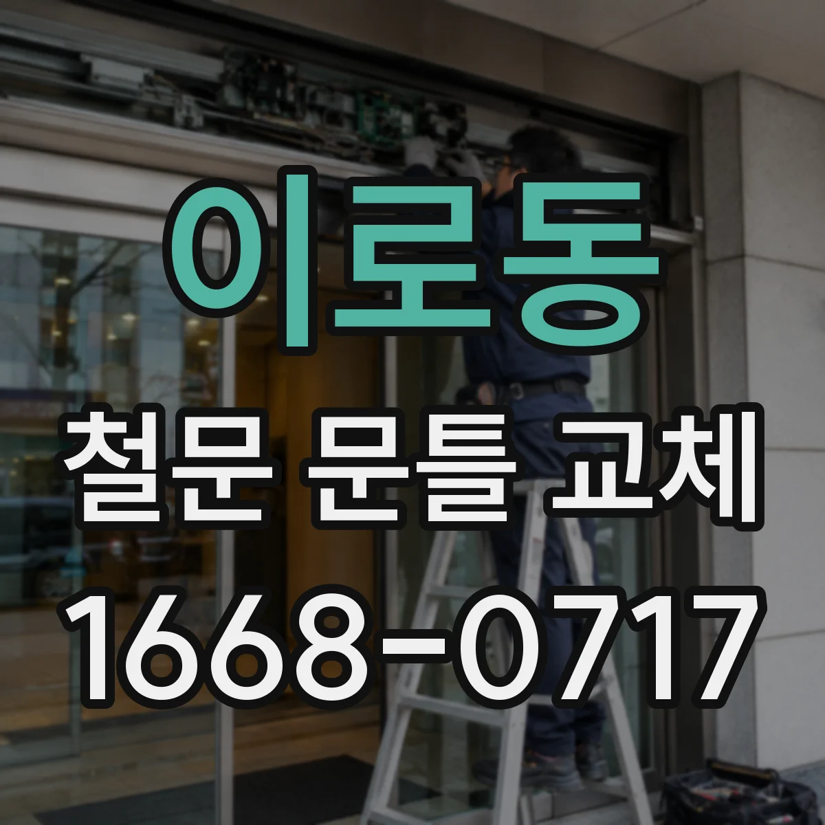이로동 철문 문틀 교체