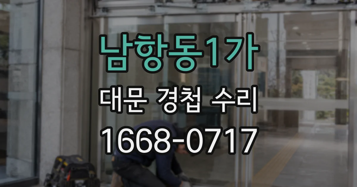 남항동1가 대문 경첩 수리