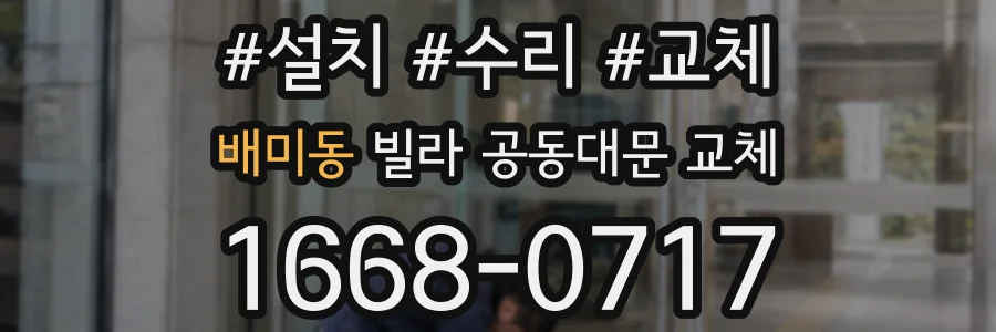 배미동 빌라 공동대문 교체