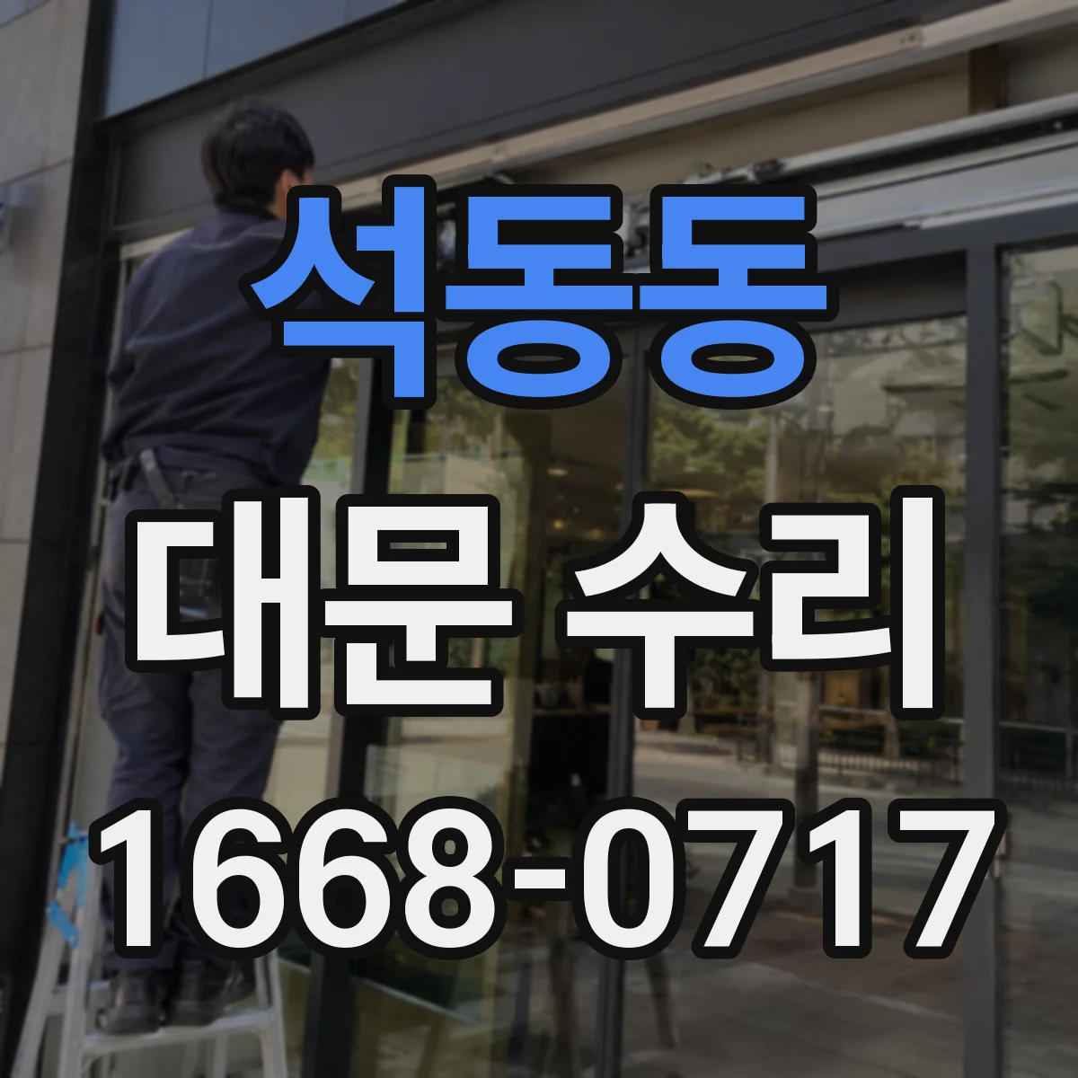 석동동 대문 수리