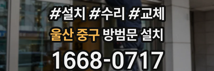 울산 중구 방범문 설치