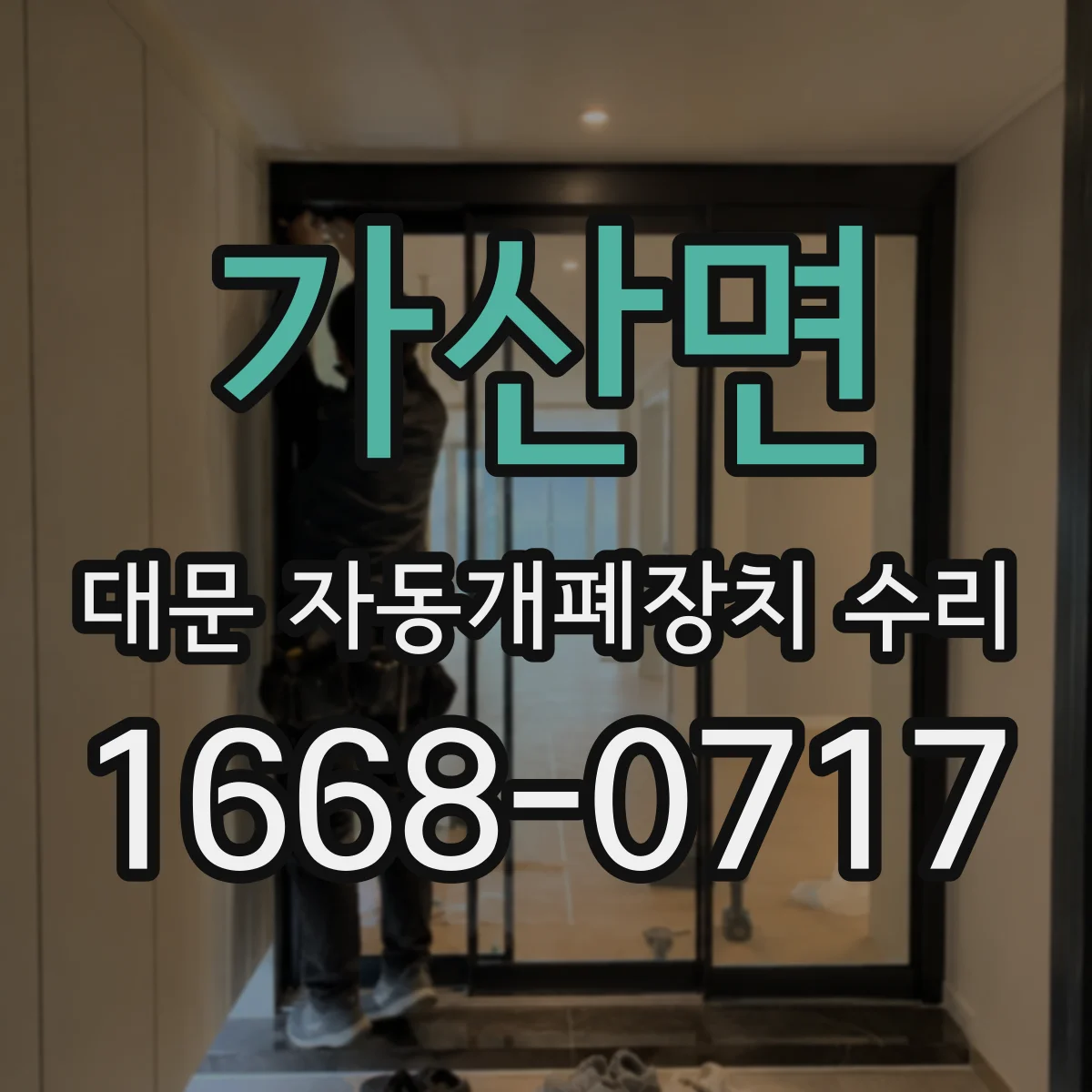 가산면 대문 자동개폐장치 수리