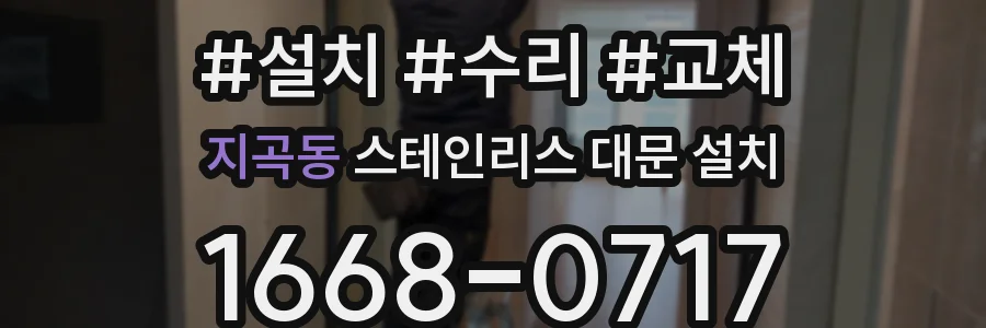 지곡동 스테인리스 대문 설치