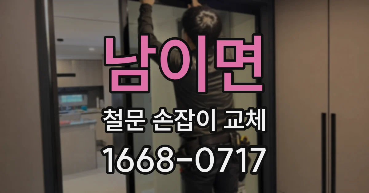 남이면 철문 손잡이 교체