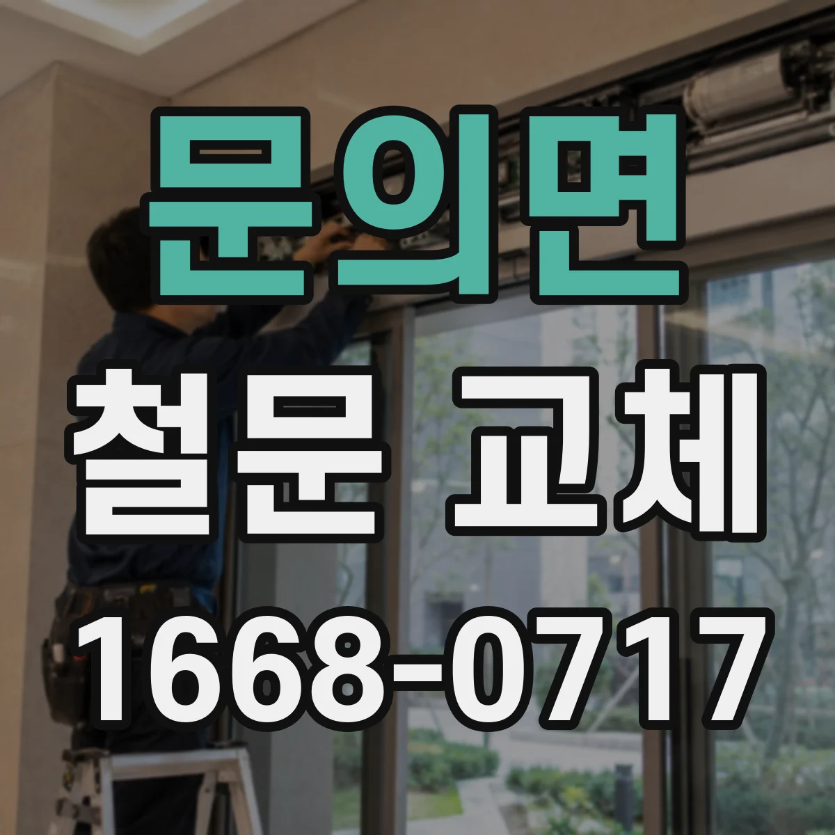 문의면 철문 교체