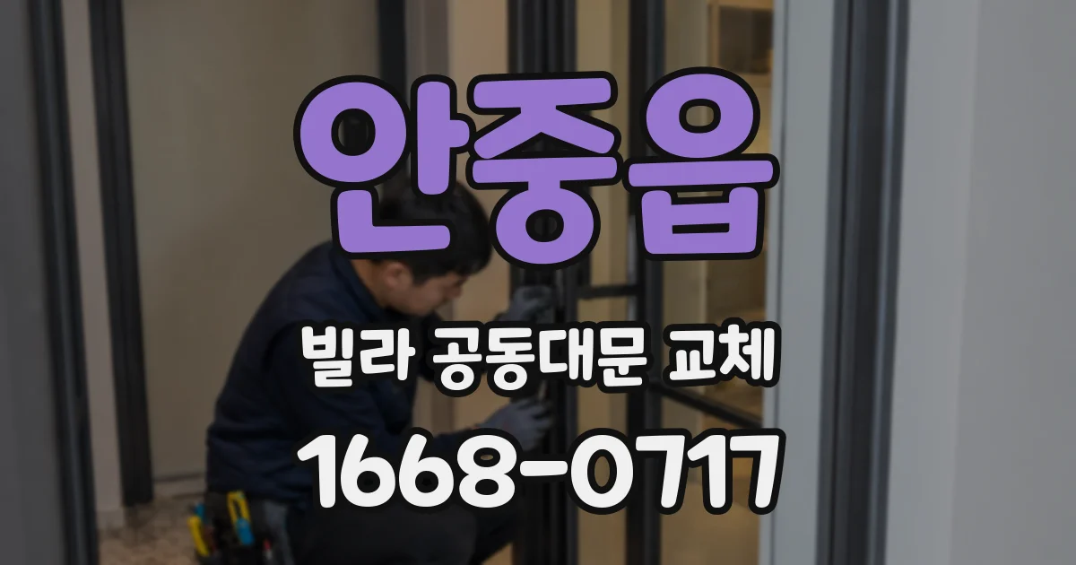 안중읍 빌라 공동대문 교체