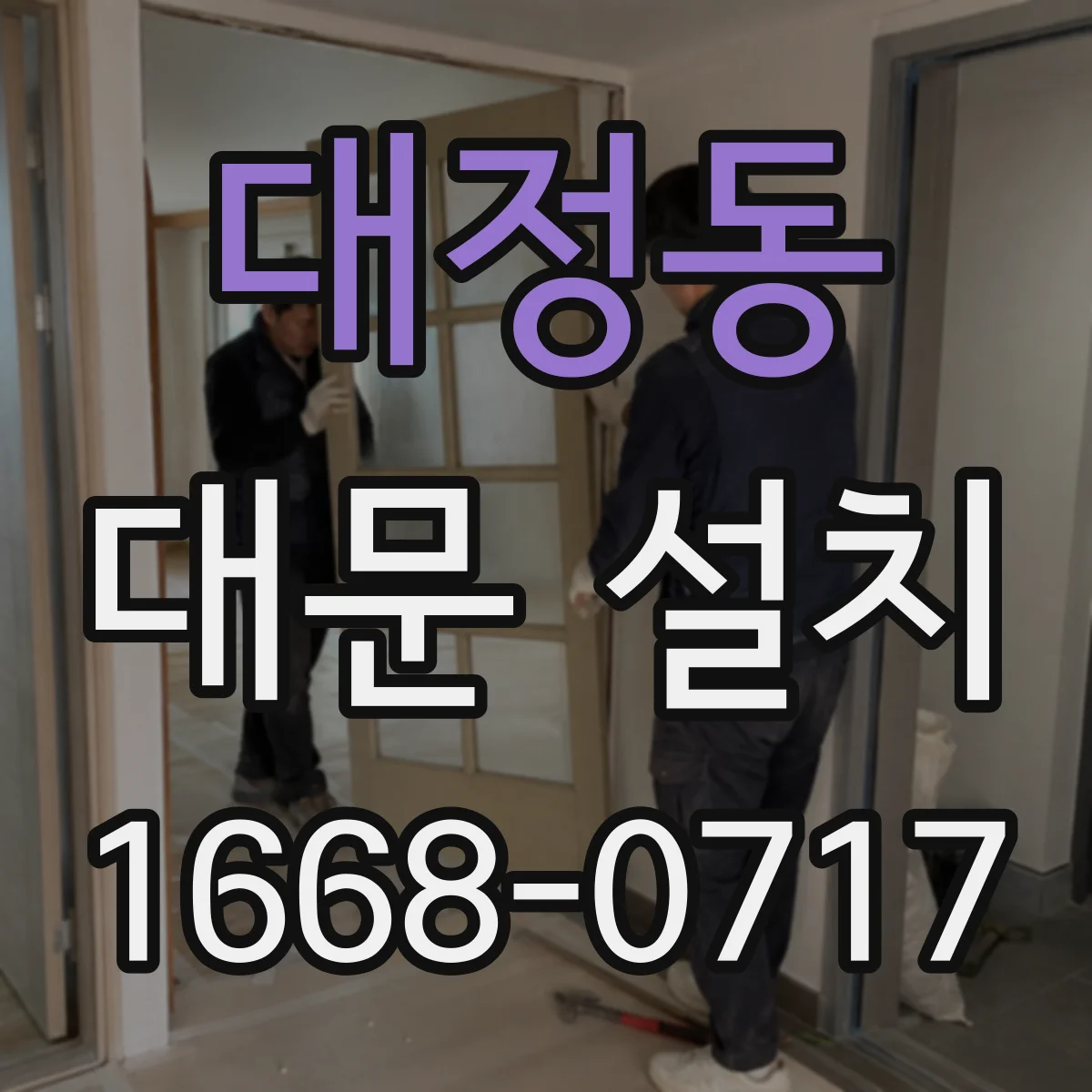 대정동 대문 설치
