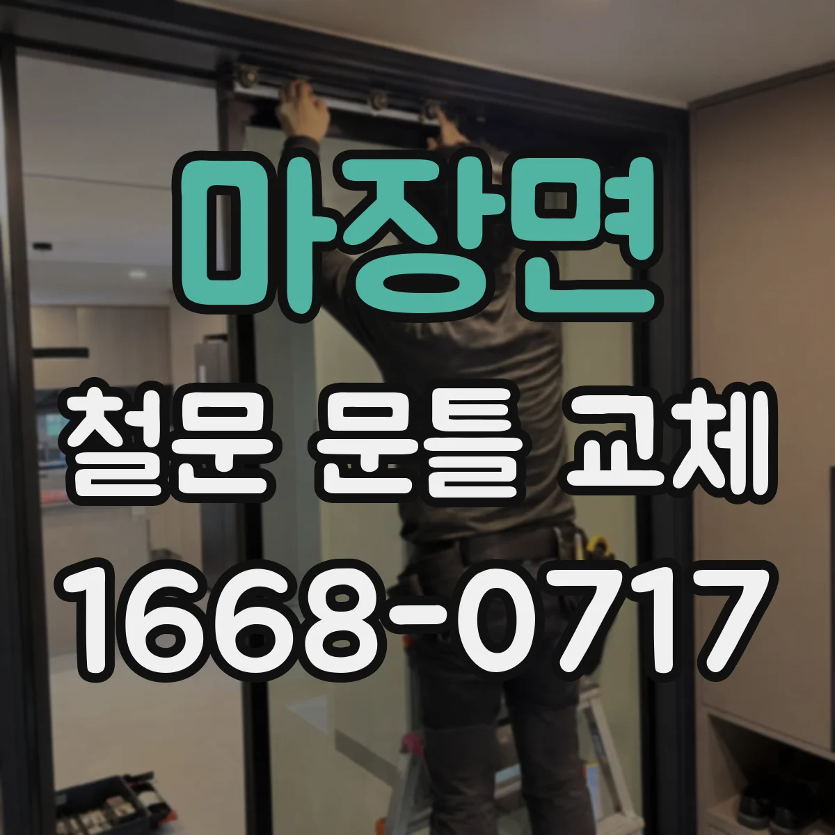 마장면 철문 문틀 교체
