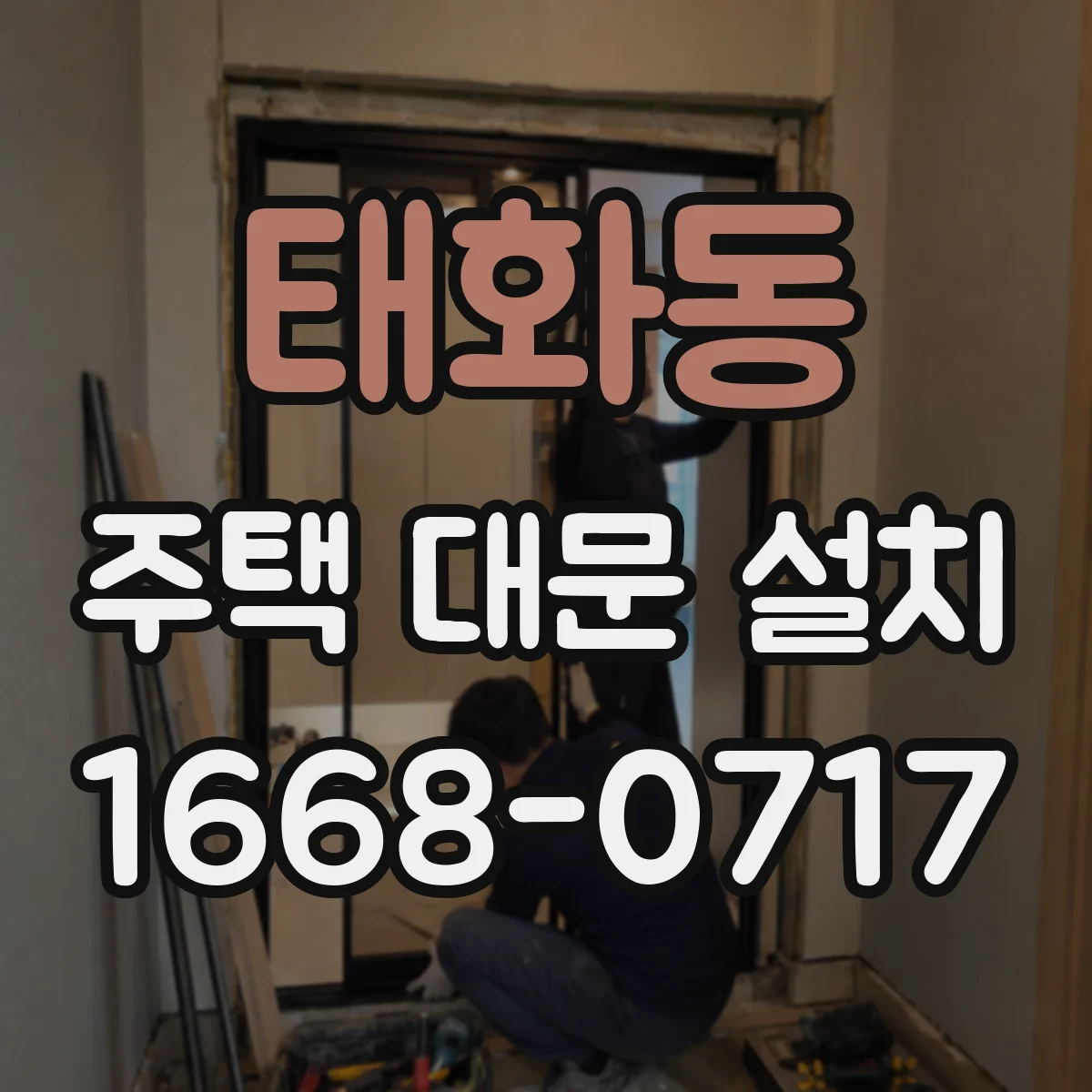 태화동 주택 대문 설치