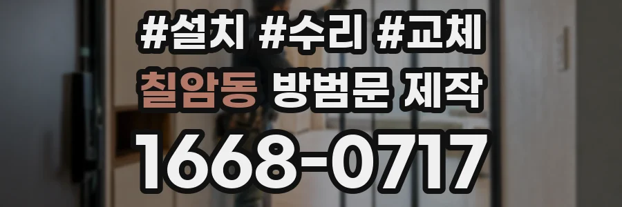 칠암동 방범문 제작