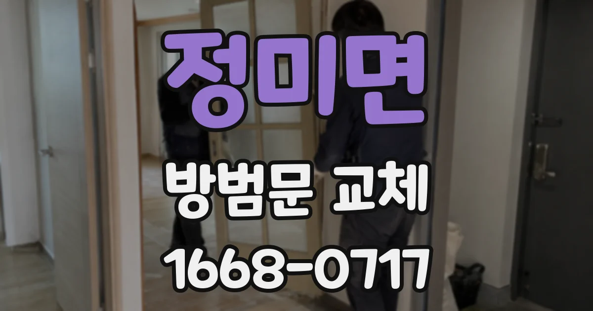정미면 방범문 교체