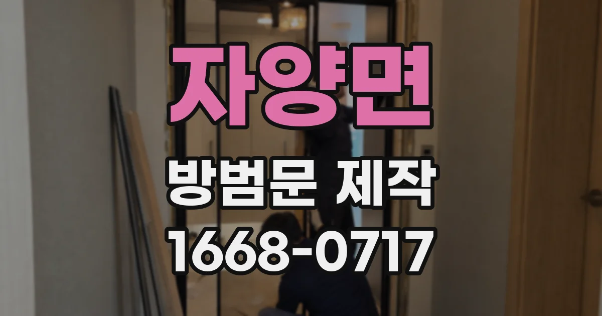 자양면 방범문 제작