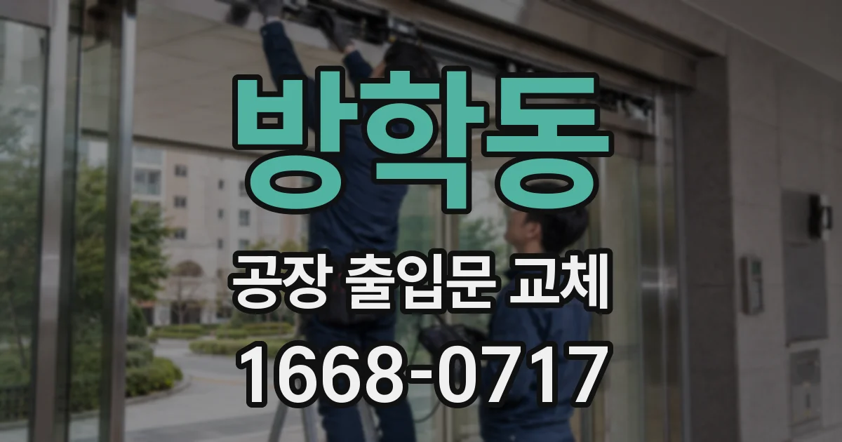 방학동 공장 출입문 교체