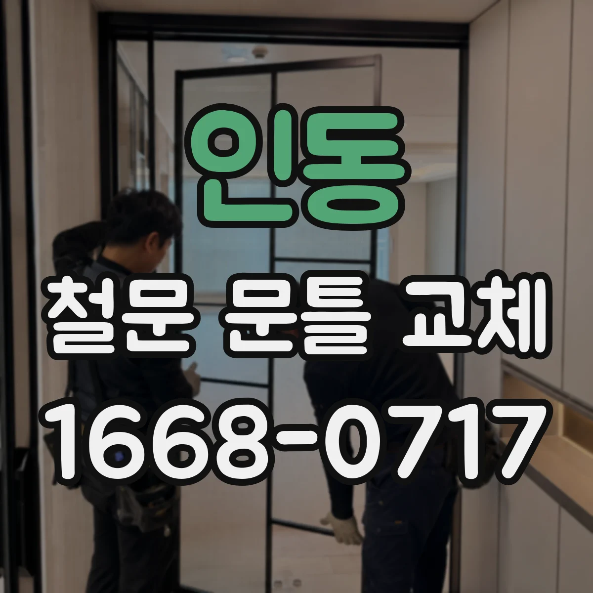 인동 철문 문틀 교체