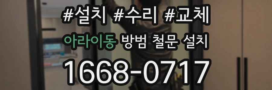 아라이동 방범 철문 설치