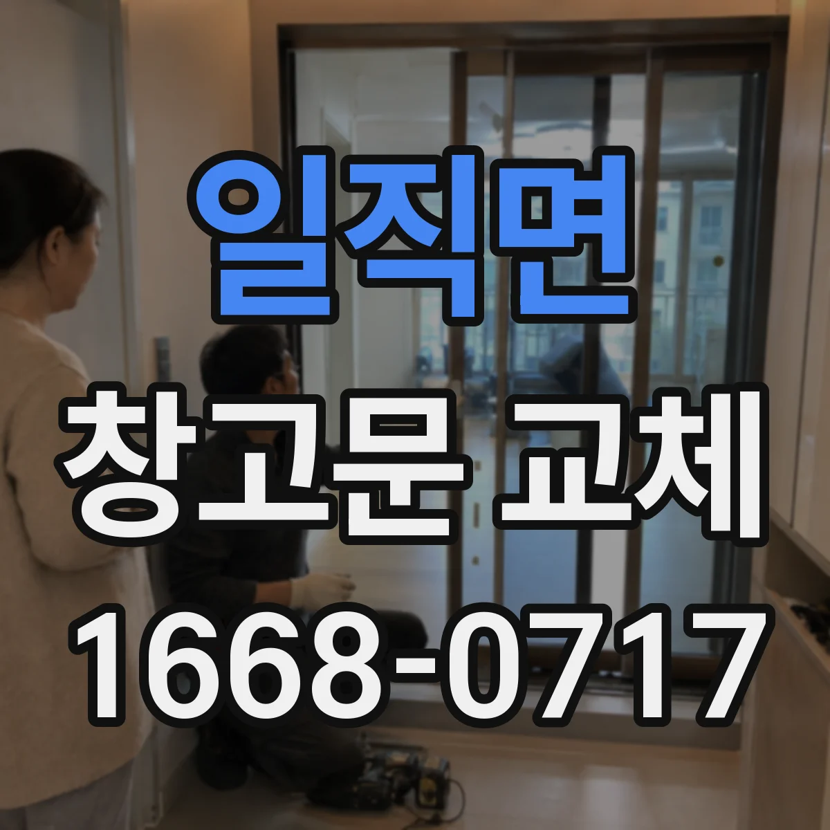 일직면 창고문 교체
