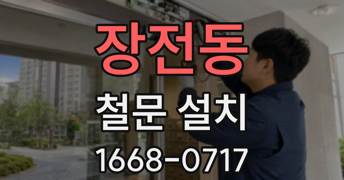 장전동 철문 설치