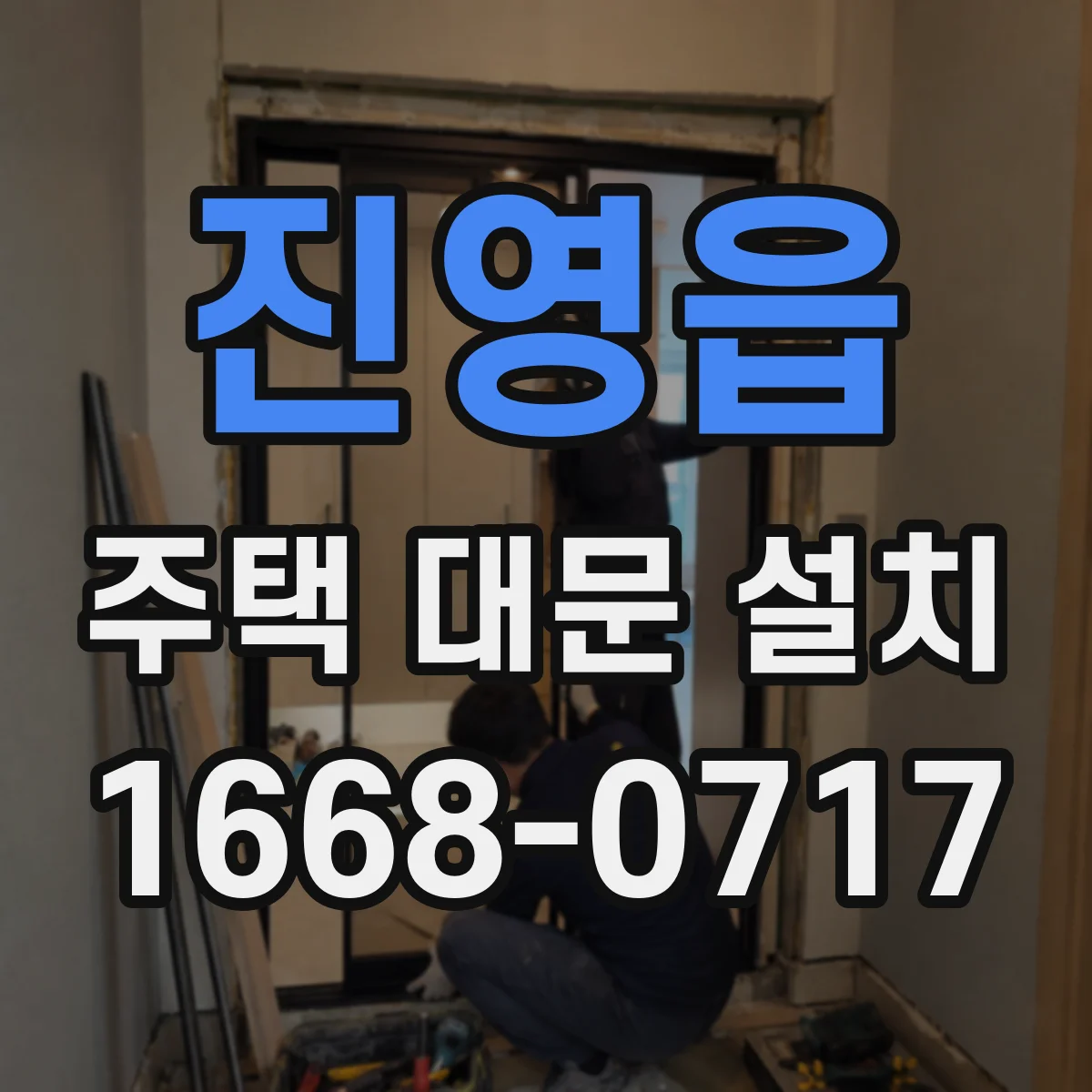 진영읍 주택 대문 설치