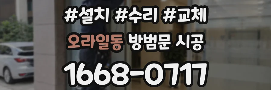 오라일동 방범문 시공