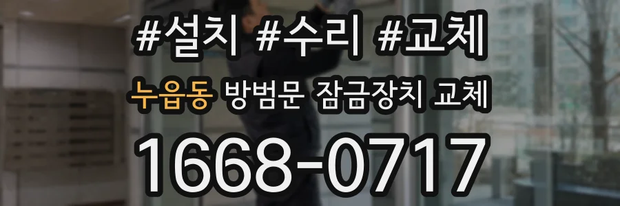 누읍동 방범문 잠금장치 교체