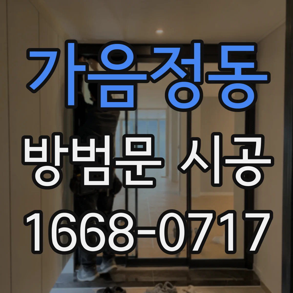 가음정동 방범문 시공