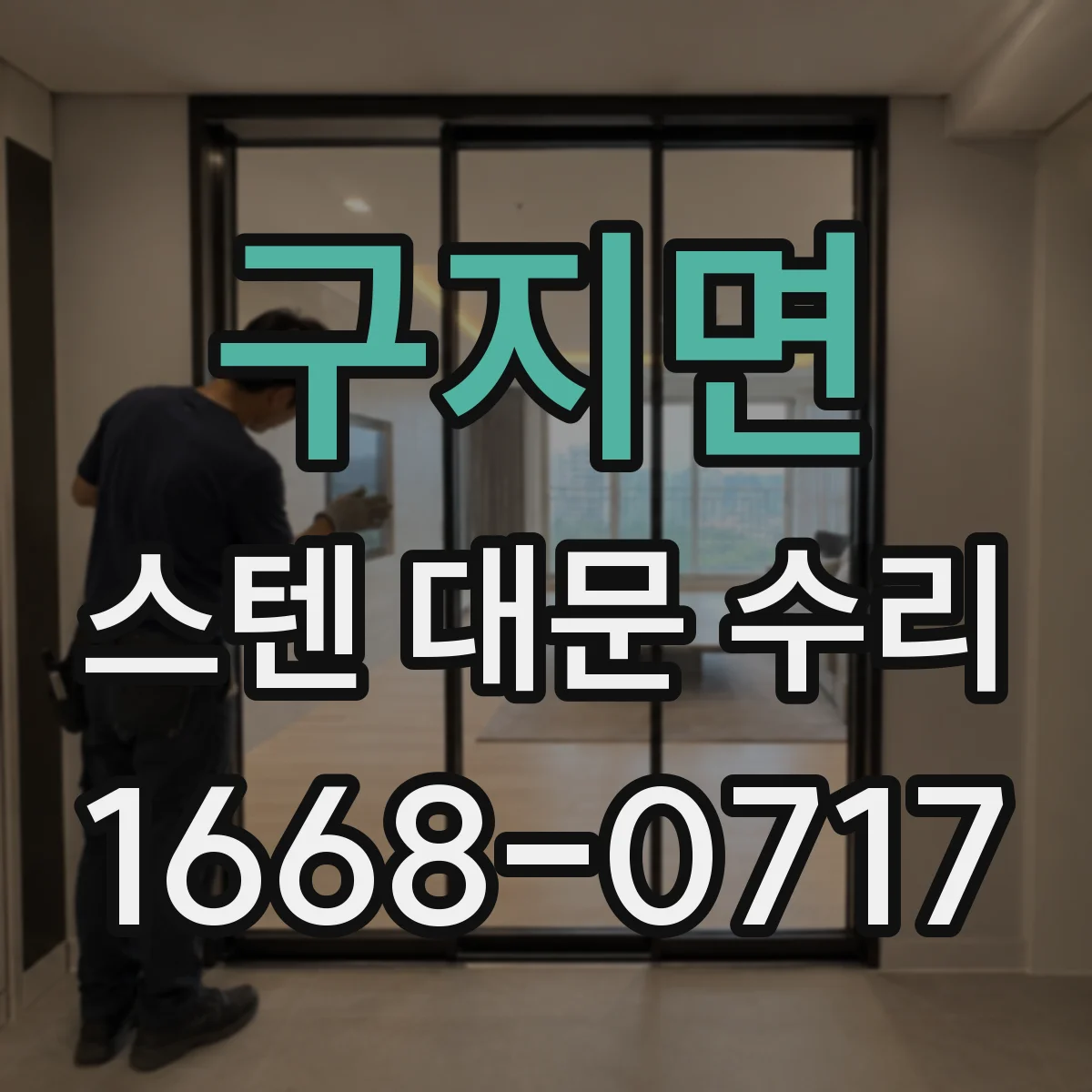 구지면 스텐 대문 수리