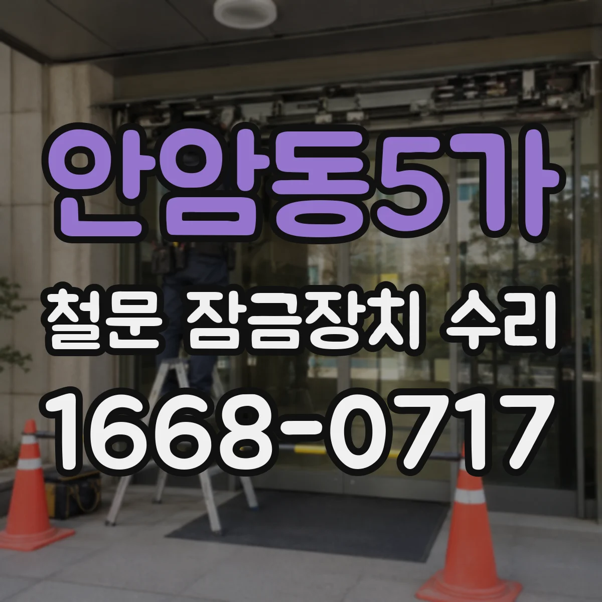 안암동5가 철문 잠금장치 수리