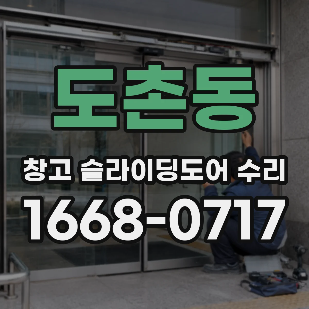 도촌동 창고 슬라이딩도어 수리