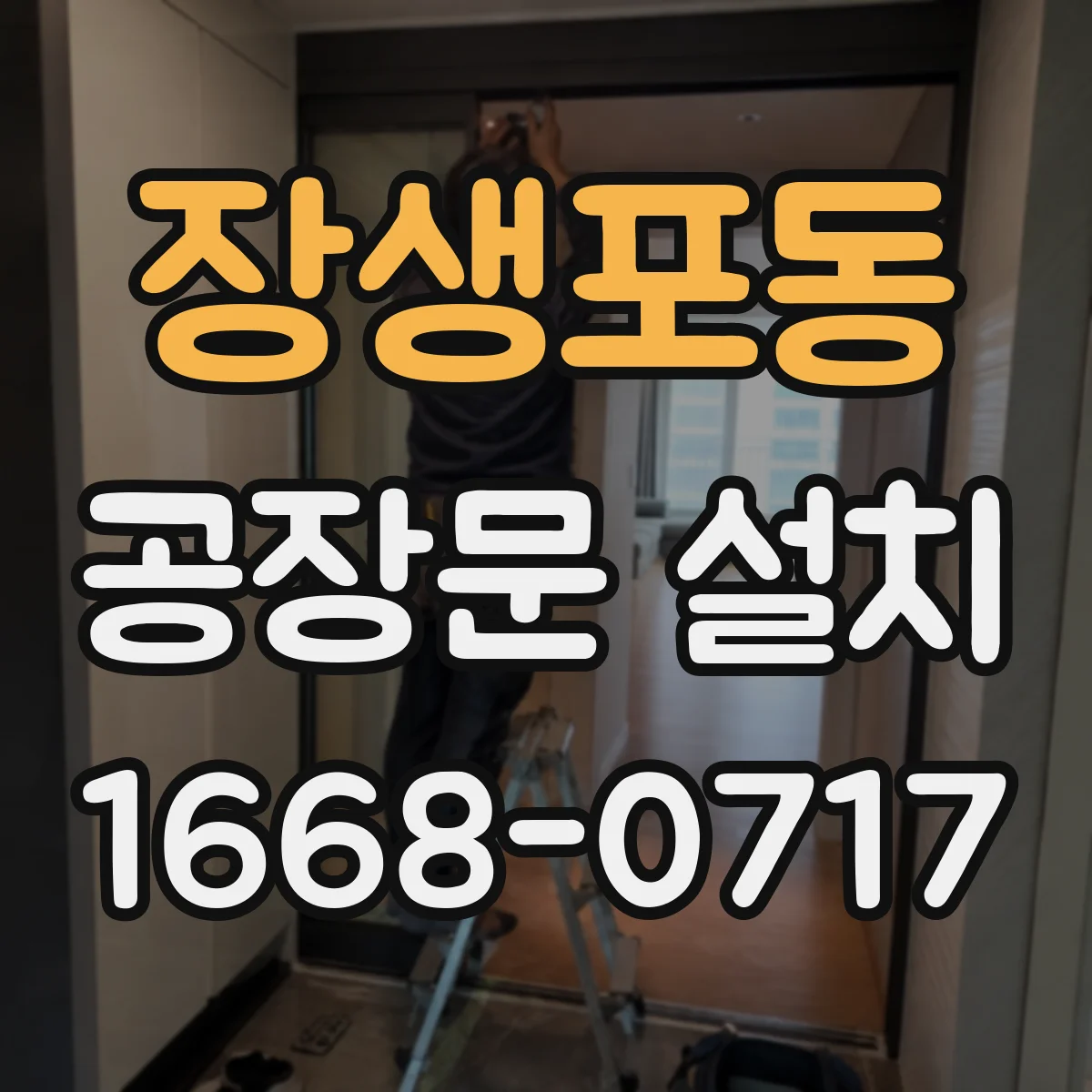 장생포동 공장문 설치