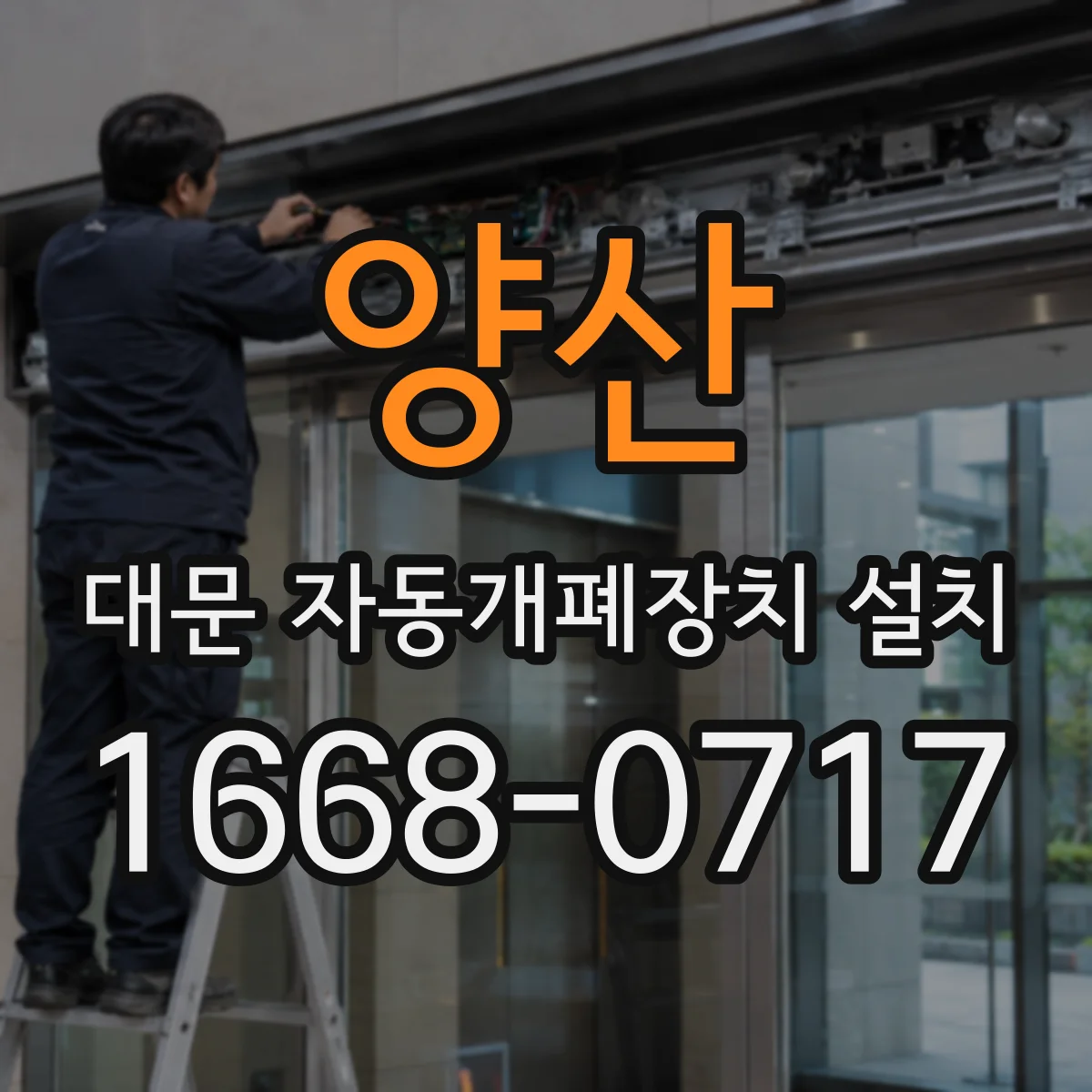 양산 대문 자동개폐장치 설치
