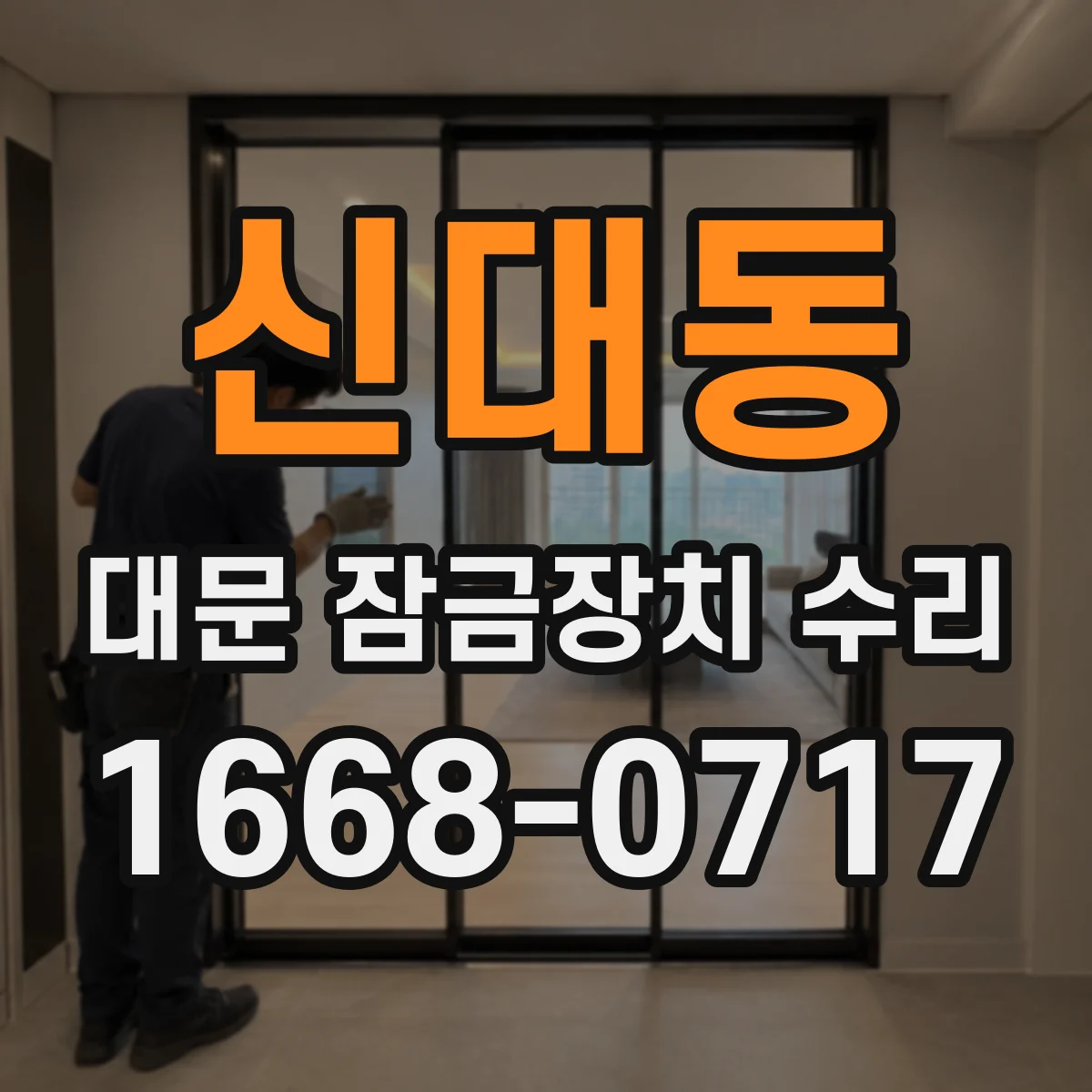 신대동 대문 잠금장치 수리