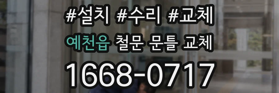 예천읍 철문 문틀 교체
