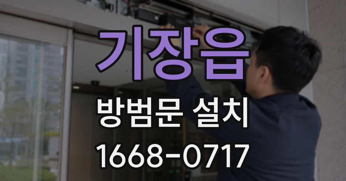 기장읍 방범문 설치