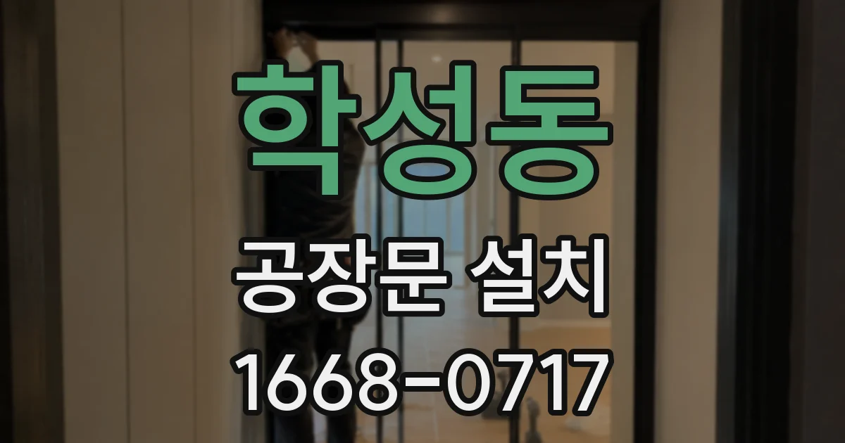 학성동 공장문 설치