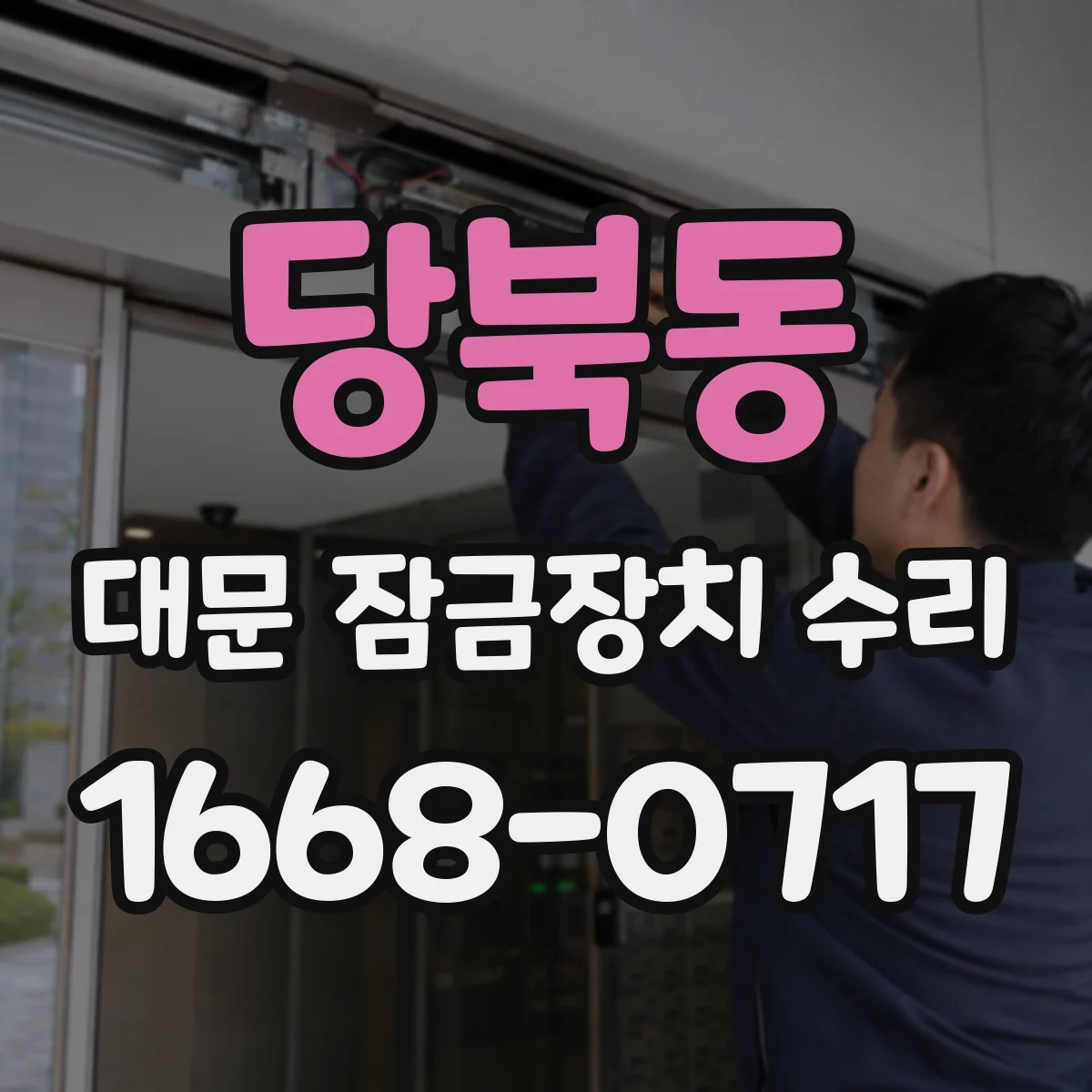 당북동 대문 잠금장치 수리