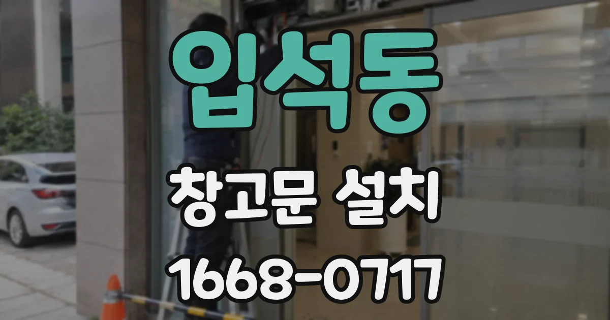 입석동 창고문 설치