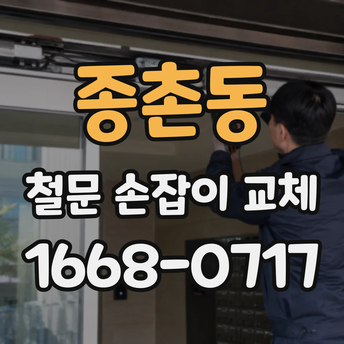 종촌동 철문 손잡이 교체
