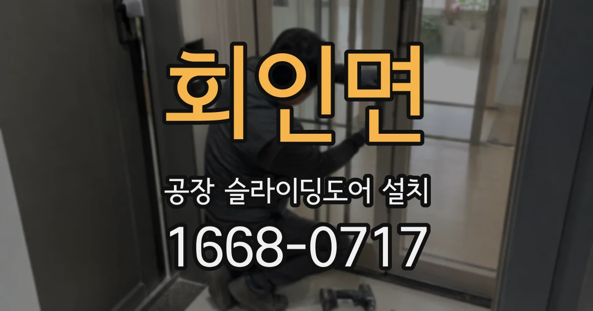 회인면 공장 슬라이딩도어 설치