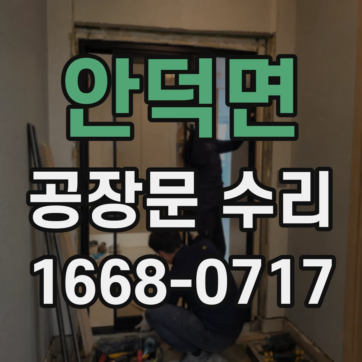 안덕면 공장문 수리
