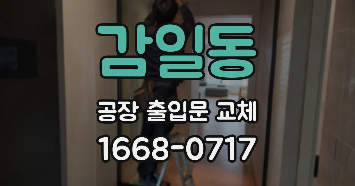 감일동 공장 출입문 교체
