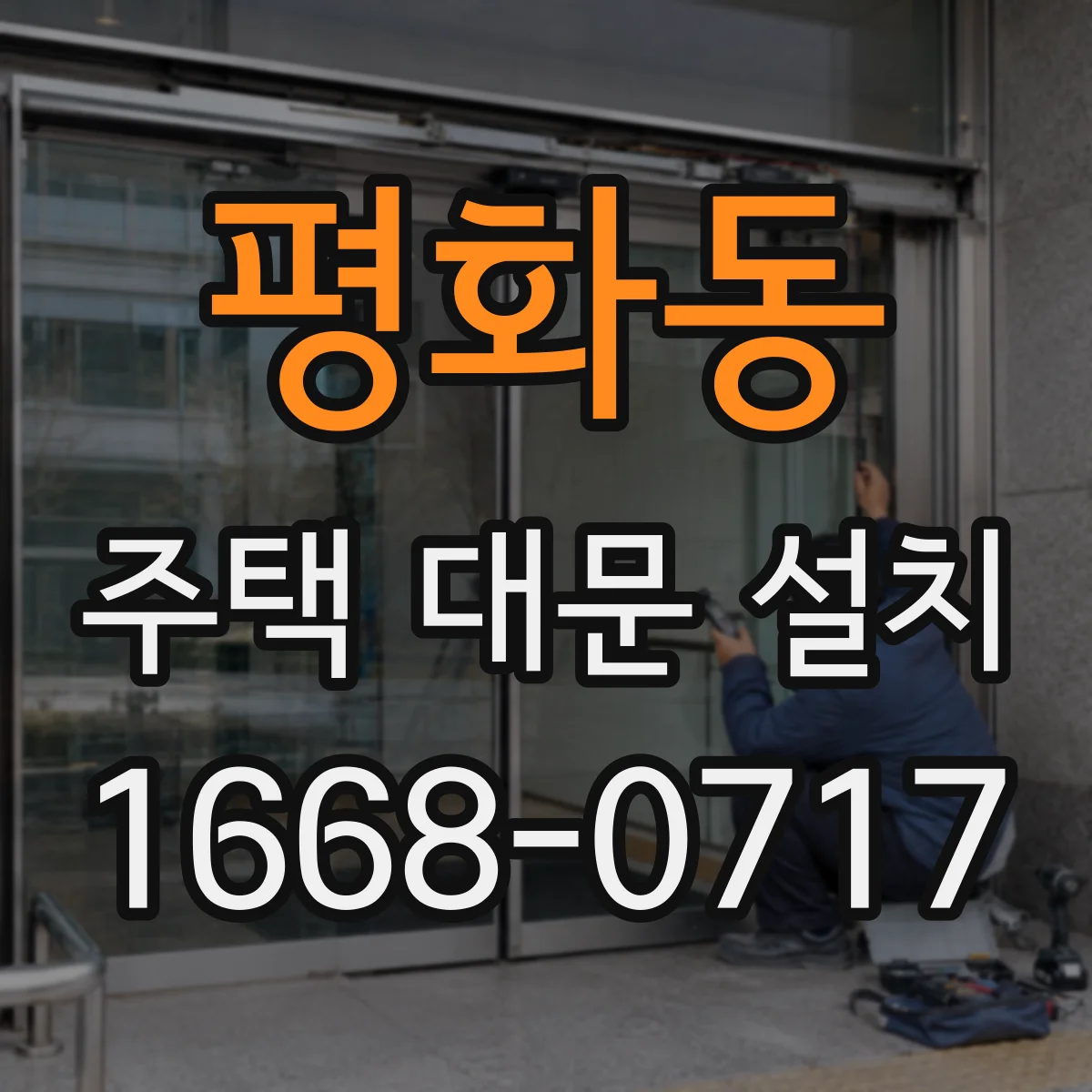 평화동 주택 대문 설치