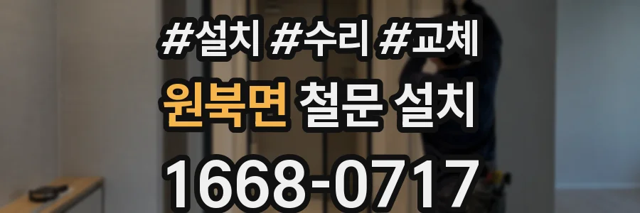 원북면 철문 설치