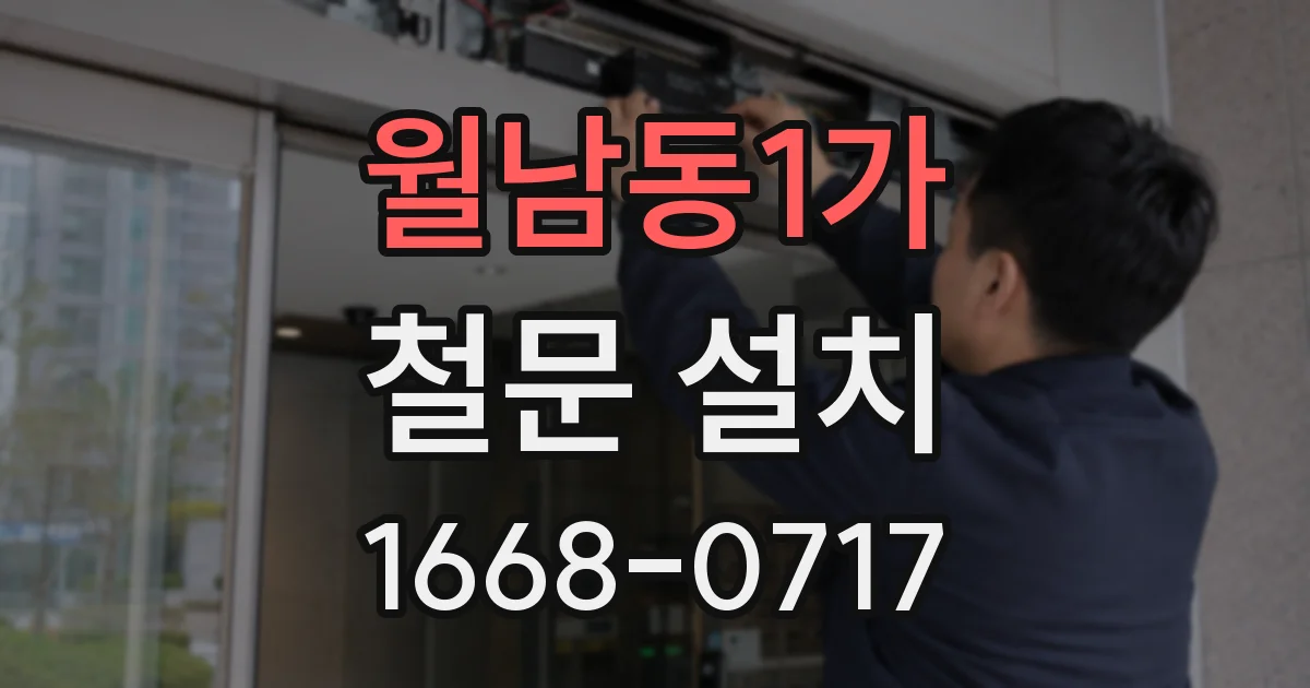 월남동1가 철문 설치