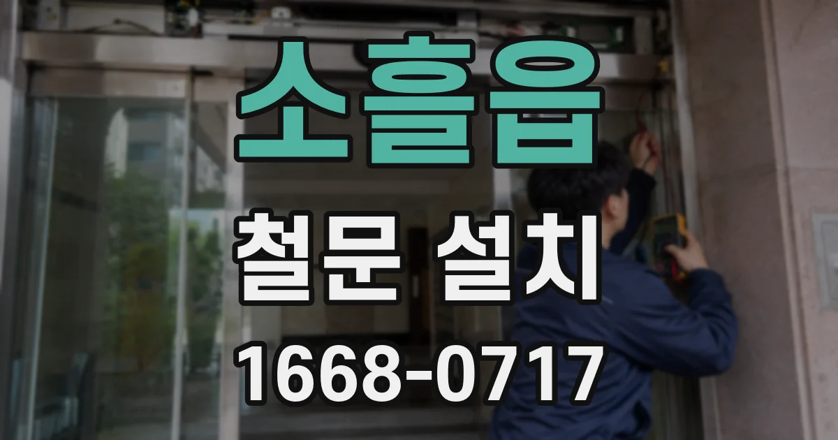 소흘읍 철문 설치