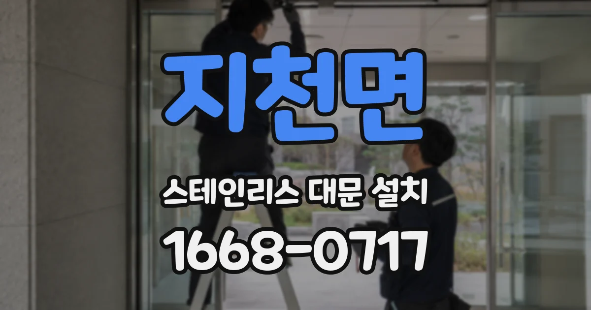 지천면 스테인리스 대문 설치