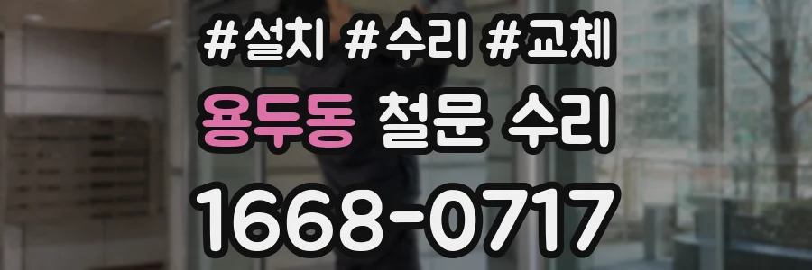 용두동 철문 수리